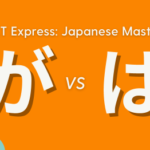 the difference between ‘が’ and ‘は’ in Japanese