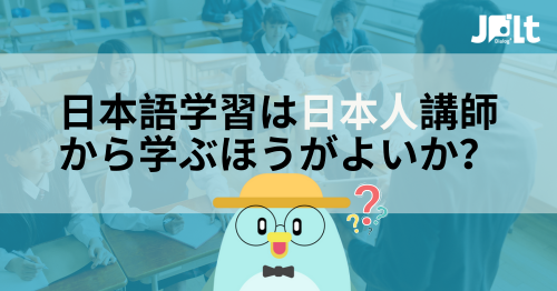 日本語学習は日本人講師から学ぶほうがよいか？