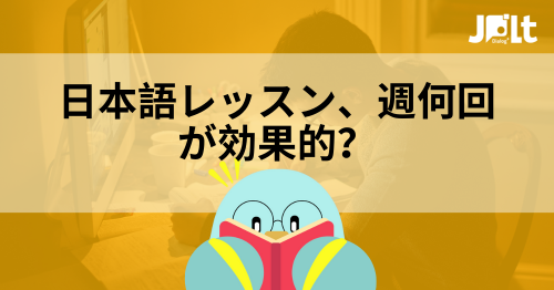 日本語レッスン、週何回が効果的？