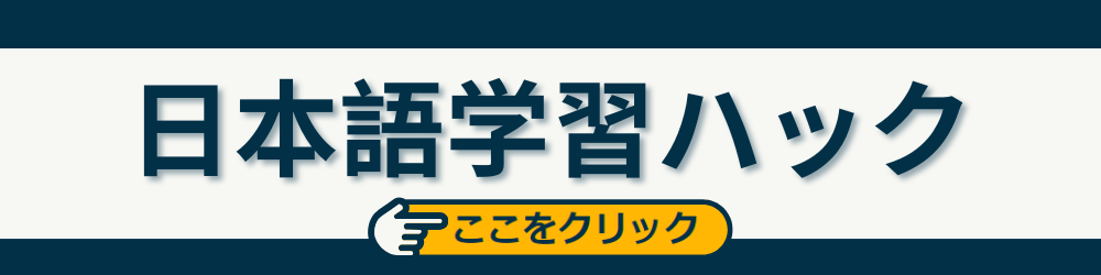 Japanese Learning FAQ (日本語)