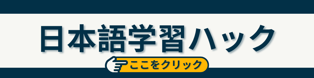 Japanese Learning FAQ (日本語)